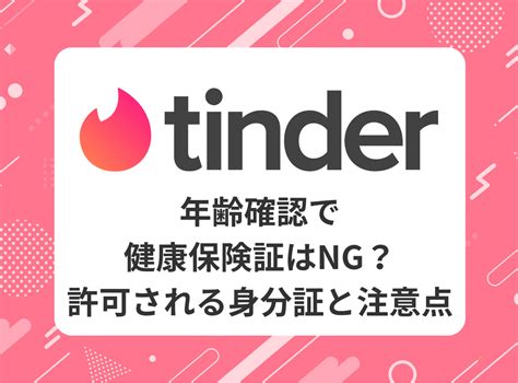 ティンダー本人確認|Tinder(ティンダー)で年齢確認できない？本人確認で。